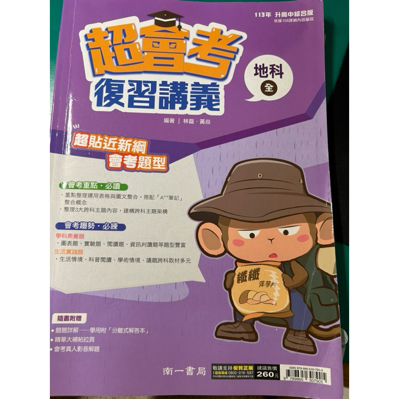113年升高中～南一系列國中會考地球科學科地科超會考總複習講義學生用書六成新