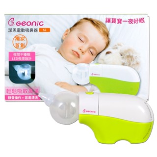 Geonic潔恩 電動吸鼻器 S2 鼻涕吸取器【醫康生活家】