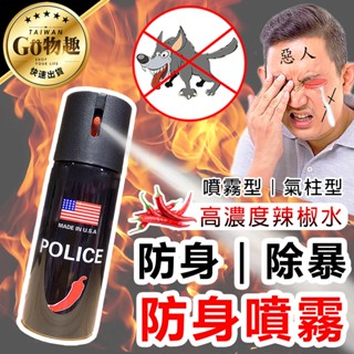 【臺灣出貨】防身噴霧 防身 防狼噴辣椒水 鎮暴型防狼噴霧器 防狼噴霧劑 辣椒水 水柱狀 噴霧狀 胡椒水