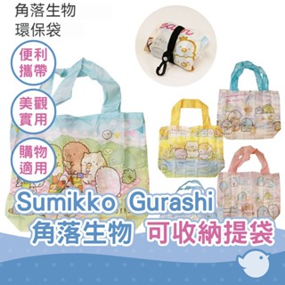 【CHL】Sumikko Gurashi 角落生物 購物袋 野餐 冰淇淋 玩偶 花園 海洋 環保 手提袋 可收納提袋