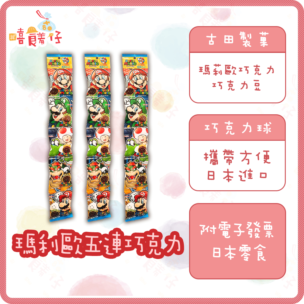 古田製菓 瑪利歐 五連巧克力 馬力歐 巧克力球 瑪莉歐 可可 巧克力 巧克力豆 隨身包 日本進口 零食餅乾【嘻饈仔現貨】