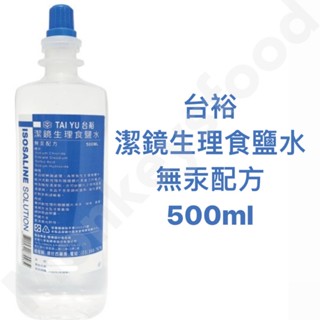 【現貨】【臺裕】潔鏡生理食鹽水/沖洗食鹽水/清洗隱形眼鏡專用500ml/120ml可選