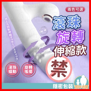 【隱密包裝 隔日到貨】 珠旋震動棒 24H出貨 旋轉 滾珠 伸縮按摩棒 伸縮 電動 搖擺 高頻 防水 舌 恬震 電動按摩