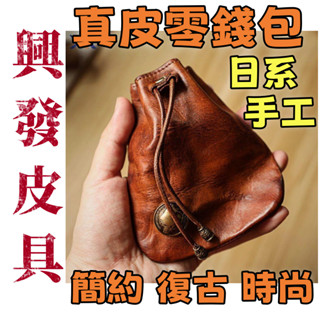 精選免運費新款皮具日系手工真皮零錢包牛皮簡約女士鑰匙包多功能植鞣皮腰包男小掛包正品實用耐用耐磨高品質限時下殺X505