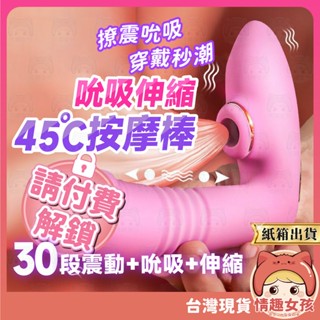 【隔日到貨 紙箱出貨】45°C享愛棒 24H出貨 跳蛋 G點按摩棒 按摩器 伸縮震動 蜜豆吮吸 吸吮按摩器 情趣假陽具