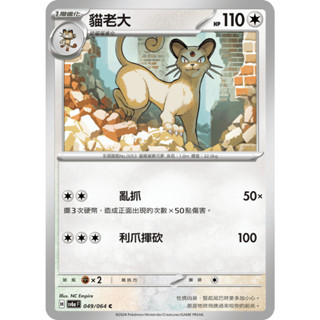 [ALG 卡牌專門] 寶可夢 PTCG 中文版 貓老大 SV6a 049/064 C