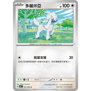 [ALG 卡牌專門] 寶可夢 PTCG 中文版 多麗米亞 SV6a 051/064 C