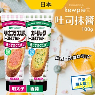 QP 抹醬 吐司抹醬 麵包抹醬 100g 日本 中島董 kewpie 管裝抹醬 香蒜 明太子醬 早餐 露營 野餐