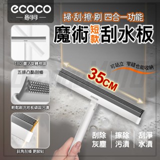 ecoco｜刮水板 刮刀 刮水器 刮水刀 玻璃刮 玻璃刮刀 擦玻璃 浴室刮水器 乾濕兩用 玻璃 浴室 除塵 刮水