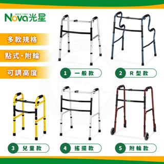 NOVA光星 助行器 全系列 標準型 迷你款 兩階式 搖擺型 超迷你 單邊支撐型 推推GO3 推推GO5 附輪套管