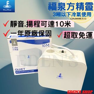 【免運/保固1年】福泉排水器 方精靈排水器 冷氣排水器 冷氣排水器 3噸以下 揚程可達10米 易安裝