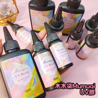 木木柒Studio Mumuqi UV Resin高透明度UV膠 硬膠 LED膠 固化快 硬化表面光滑 不易黃化收速率低