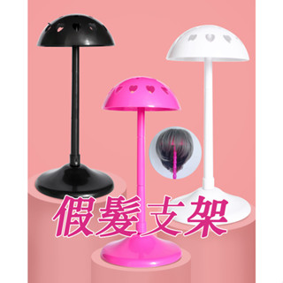 999 [現貨在臺附發票]❤假髮模特帽子帽託支架塑膠蘑菇架支撐收納便攜式