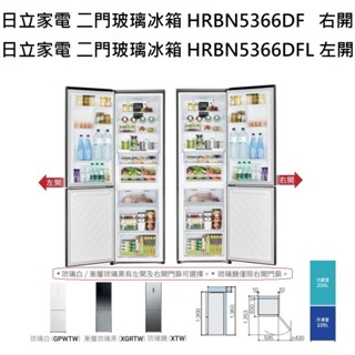 請詢價 日立二門變頻玻璃冰箱 HRBN5366DF右開 HRBN5366DFL左開【上位科技】
