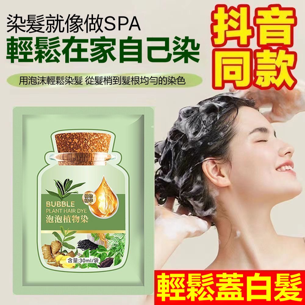 在台有貨8H出🔥泡泡染 果染膏 染髮 染髮劑 護染膏 染髮洗髮精 植物泡泡染 泡泡植物染髮露 染髮劑白髮專用 正品純植