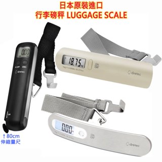 現貨,日本原裝,dretec 攜帶式,電子行李秤,行李磅秤,LUGGAGE SCALE,1~50KG,自由行,旅行用品