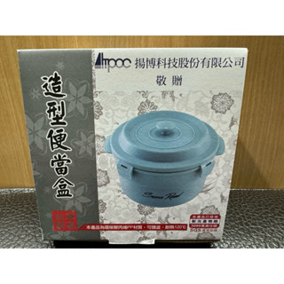 全新造型便當盒 揚博科技紀念品 可微波 耐熱120度