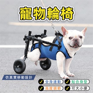 寵物輪椅 中小型犬✨臺灣現貨 老年狗後肢癱瘓殘疾 寵物助力車 寵物輔助車 狗輪椅 輔助寵物代步車 狗狗後腿輔助輪