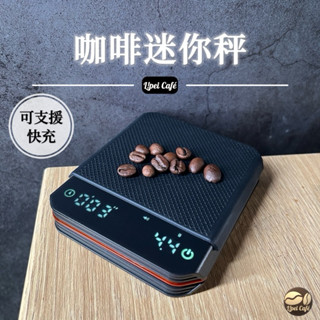 🇹🇼禮焙咖啡｜迷你咖啡秤 可快充 義式咖啡秤 手沖咖啡秤 口袋秤 可充電 電子秤 咖啡秤 電子秤