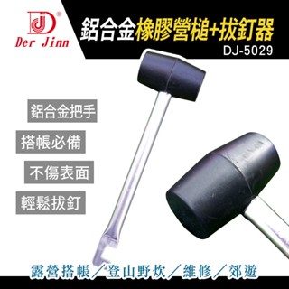 DERJINN 德晉 | DJ-5029 鋁合金橡膠營槌+拔釘器 | 橡膠槌 露營槌