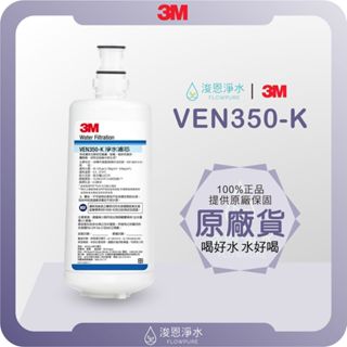 【原廠公司貨】3M VEN350-K 濾心 ( 濾芯 3M濾芯 3M濾心 濾水器 淨水器 濾水器濾芯 大胖濾心 )