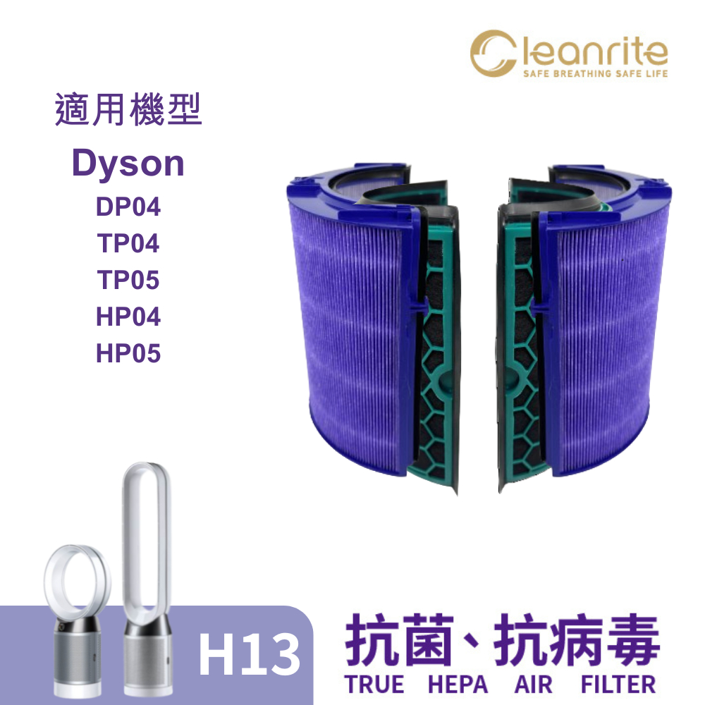 適用 Dyson 濾網 戴森 DP04 TP04 HEPA H13 活性碳 過濾 空氣清淨機 淨芯Cleanrite
