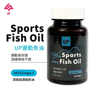 UP 魚油 魚油膠囊 運動魚油 60粒/罐 富含Omega-3 EPA