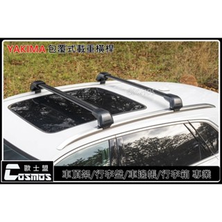 ※附發票 ※Kuga MK3/MK3.5【YAKIMA包覆認證橫桿】【 COSMOS行李盤 】車頂架/行李架/高雄歐士盟