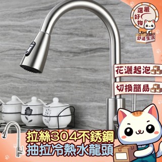 【贈60CM進水管😽隔日到貨】立式 冷熱 水槽龍頭不鏽鋼 伸縮廚房龍頭 多功能水龍頭 臉盆水龍頭