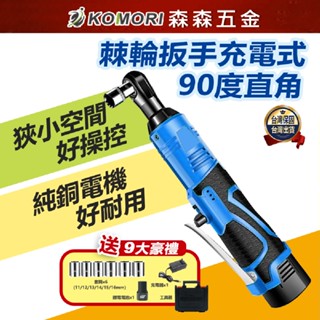 棘輪板手 3分4分 牧田款 鋰電扳手 汽修扳手 充電 板手 現貨 電鑽 電動扳手 鋰電棘輪板手 衝擊扳手 森森五金
