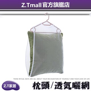 家用曬枕頭網袋 【ZT家居】枕頭晾曬網 抱枕曬架 曬枕頭晾曬網袋 枕頭夾晾曬枕頭晾曬袋 洗曬網 曬衣架 玩偶曬架