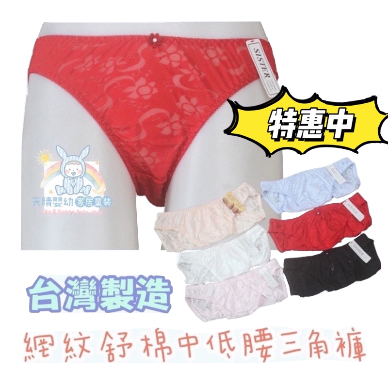 台灣製⭐ 茜施特 SISTER Style 時尚內褲 網紋 舒棉 中低腰 三角褲 孕婦可穿 性感內褲  6622