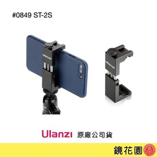 Ulanzi 優籃子 鋼鐵俠2S 升級款 金屬手機夾 / 0849 ST-2S 現貨 鏡花園