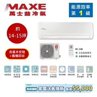 MAXE萬士益 MAS-90PC32/RA-90PC32 (領券再折) 變頻冷氣 約14-15坪 9.0KW 含基本安裝