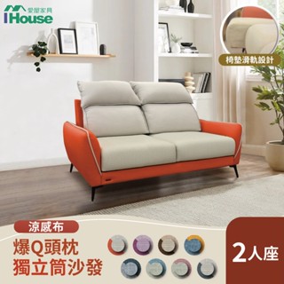 IHouse-品克 爆Q頭枕+椅墊滑軌 2人座獨立筒沙發 奧地利涼感布+貓抓皮(可拆洗)