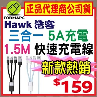 【Hawk 浩客】三合一快速充電線 Type-C Lightning Micro USB 蘋果/安卓 手機/平板 傳輸線