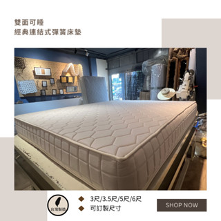 【工廠直營品質保證】頂規臺式900粒經典連結式彈簧床墊 單人床墊/雙人床墊/硬式床墊/ＣＰ質床墊/