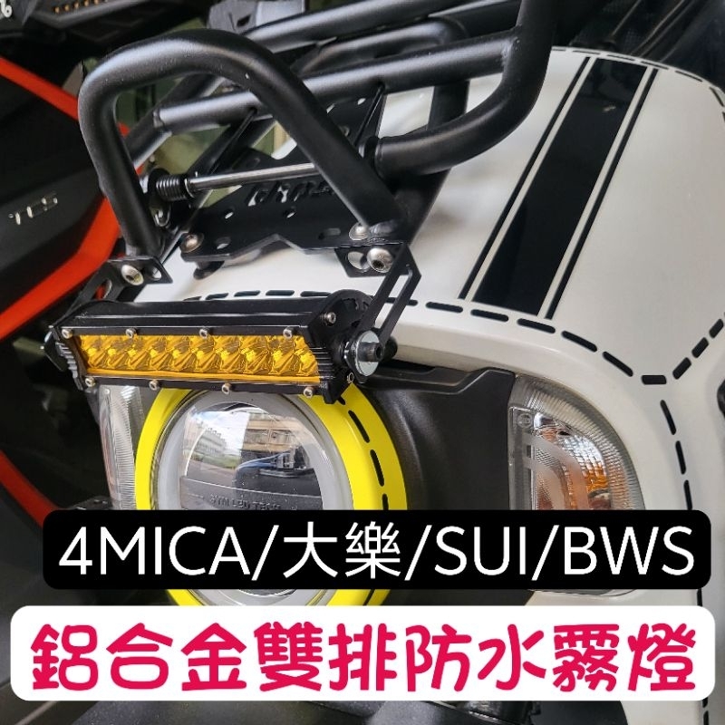 4mica/大樂/BWS/SUI鋁合金雙排LED霧燈。60w超亮。ghost書包架可直上
