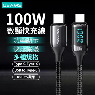 ⚡️【臺灣現貨】⚡️ USAMS 100W 支援快充數顯數據線 USB Type C 蘋果 安卓 支援PD快速充電