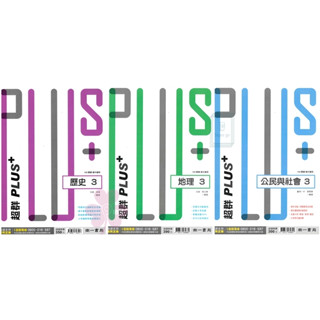🆕最新版《南一出版》高中 超群PLUS+(3) 歷史/地理/公民 高二(113上)🥇速配購🥇