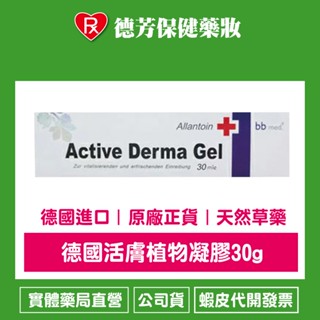 公司貨 德國活膚植物凝膠30g(原廠鋁管包裝)【德芳保健藥妝】