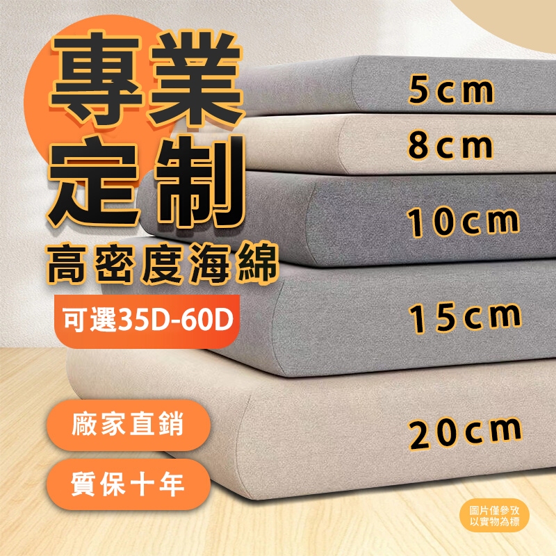 【客製化坐墊 可開發票】60D高密度沙發墊海綿墊床墊四季通用可拆洗實木沙發飄窗墊防滑加厚加硬餐椅墊榻榻米異型加高