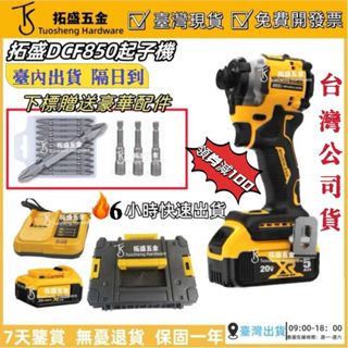 【含稅 臺內隔日到貨】得 無刷20V DCF850 衝擊起子機 三段調速 無刷起子 機身緊湊 電動起子 電鑽 電動扳手