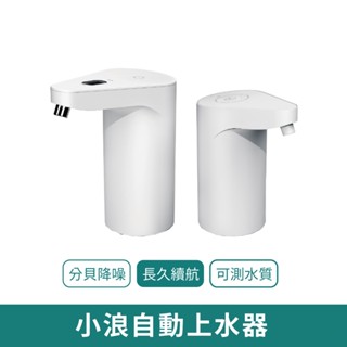 【臺灣現貨 免運】小浪自動上水器TDS水質檢測款 小浪上水器 抽水器 智慧飲水器 導水器 引水器 桶裝水取水器