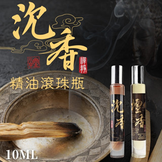 【小草香氛】香氛精油滾珠瓶 艾草除穢清淨油 玫瑰&櫻花精油滾珠瓶 沉香精油滾珠瓶 香氛精油