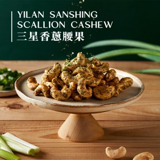 鬧滋鬧滋 【新品上市】三星香蔥腰果（120g/罐）選用在地宜蘭三星翠玉蔥花