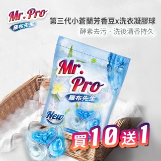 🔥1天出貨🔥Mr.Pro 羅布先生超速溶香香豆X洗衣膠囊 買十包送1包 小蒼蘭芳香豆 洗衣凝膠球 3效合一 樂媽170