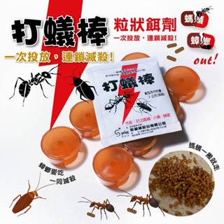 【O-X區】打蟻棒 螞蟻藥連鎖滅蟻 一包殺蟑除蟻 防治火蟻 小螞蟻 蟑螂 全新商品