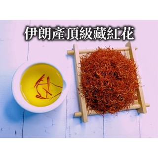 《圓參漢方》頂級伊朗藏紅花 番紅花 西紅花 舍利子 供佛 西班牙海鮮燉飯 調味料 頂級辛香料 伊朗產