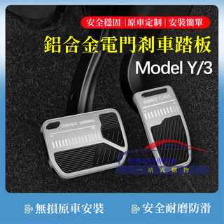 適用於 特斯拉 Model 3 Model Y 油門踏板 剎車踏板 金屬剎車腳踏板 防滑金屬油門踏板 油門剎車 裝飾踏板
